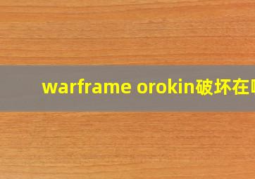 warframe orokin破坏在哪